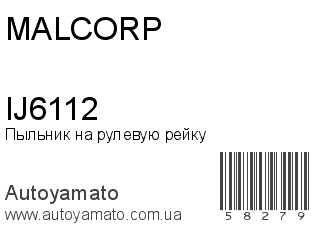 Пыльник на рулевую рейку IJ6112 (MALCORP)